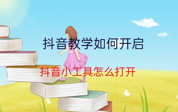 抖音教学如何开启 抖音小工具怎么打开？